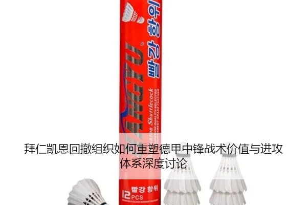 拜仁凯恩回撤组织如何重塑德甲中锋战术价值与进攻体系深度讨论