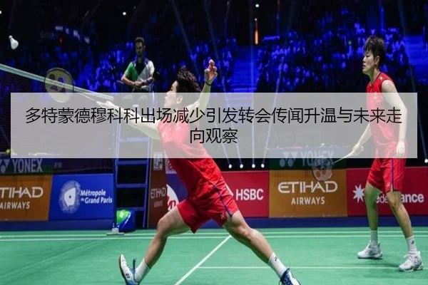 多特蒙德穆科科出场减少引发转会传闻升温与未来走向观察（pg）
