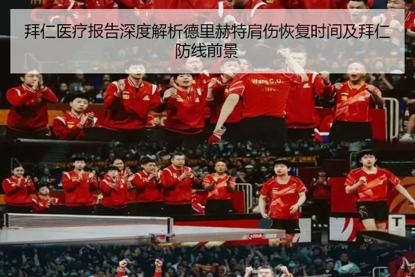 拜仁医疗报告深度解析德里赫特肩伤恢复时间及拜仁防线前景