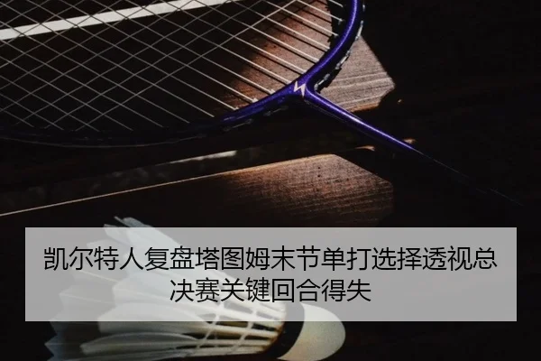 凯尔特人复盘塔图姆末节单打选择透视总决赛关键回合得失 | pg