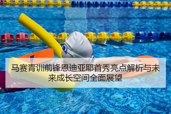 马赛青训前锋恩迪亚耶首秀亮点解析与未来成长空间全面展望 | pg