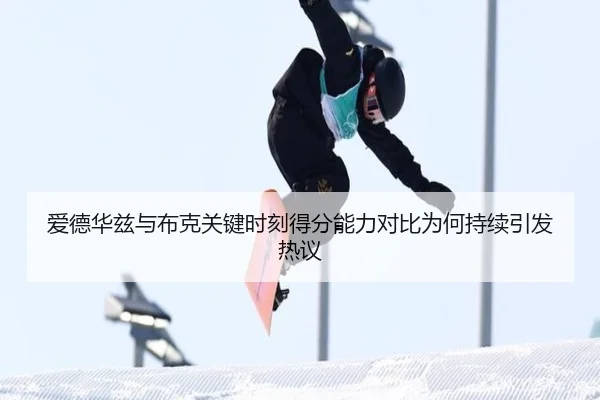 爱德华兹与布克关键时刻得分能力对比为何持续引发热议 | pg